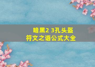 暗黑2 3孔头盔符文之语公式大全